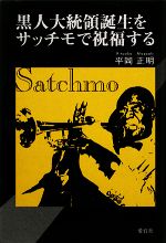 【中古】 黒人大統領誕生をサッチモで祝福する ／平岡正明【著】 【中古】afb