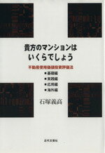 【中古】 貴方のマンションはいく