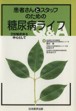 【中古】 患者さんとスタッフのための糖尿病ライフQ／葛谷健(著者),松田文子(著者)