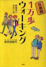 【中古】 首都圏1万歩ウォーキング