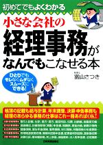 【中古】 小さな会社の経理事務がなんでもこなせる本 初めてでもよくわかる／富山さつき【著】