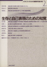 【中古】 生存と自己表現のための知覚 セラピストのための基礎研究論文集/岩崎テル子(著者)