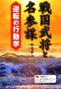 【中古】 戦国武将と名参謀 逆転の行動学 学研M文庫知の法則シリーズ/菊池道人【著】