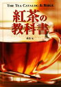 【中古】 紅茶の教科書/磯淵猛【著】