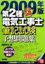 【中古】 一発合格 第2種電気工事士 筆記試験予想問題集(2009年版)/藤瀧和弘【著】