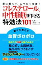 【中古】 コレステロール、中性脂肪を下げる特効法101 薬に頼らず、ムリなく改善!/渡辺孝【監修】,主婦と生活社【編】