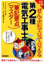 【中古】 ぜんぶ絵で見て覚える 第2種電気工事士筆記要点マスター 改訂新版/小山繁,藤瀧和弘【共著】