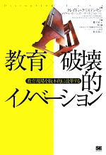 【中古】 教育×破壊的イノベーション 教育現場を抜本的に変革する／クレイトンクリステンセン，マイケルホーン，カーティスジョンソン【著】，櫻井祐子【訳】，根来龍之【解説】