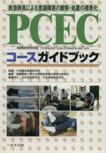 【中古】 PCECコースガイドブック／日本臨床救急医学会(著者),意識障害に関する病院(著者)