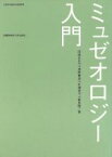 【中古】 ミュゼオロジー入門／岡部あおみ(著者),神野善治(著者)