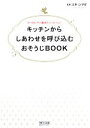 【中古】 キッチンからしあわせを呼び込むおそうじBOOK ヨーロピアン風水でハッピーに！／ユキ　シマダ【著】