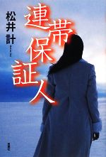 【中古】 連帯保証人／松井計【著】