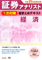 【中古】 平成21年試験対策　証券アナリスト1次対策総まとめテキスト　経済／TAC証券アナリスト研究会【編】