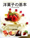 【中古】 洋菓子の基本 パティシエの仕事 基礎から分かるお菓子づくり/高木康政【著】