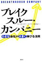 【中古】 ブレイクスルー・カンパニー 小さな会社が大きく伸びる法則／キース・R．マクファーランド【著】，高橋由紀子【訳】