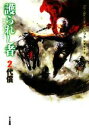 【中古】 護られし者(2) 代償 ハヤカワ文庫FT/ピーター・V.ブレット【著】,和爾桃子【訳】