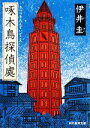 【中古】 啄木鳥探偵處 創元推理文庫/伊井圭【著】