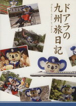 【中古】 ドアラの九州旅日記／旅行・レジャー・スポーツ