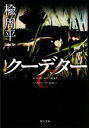 【中古】 クーデター 角川文庫/楡周平【著】