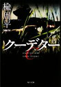 【中古】 クーデター 角川文庫／楡周平【著】