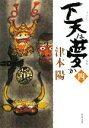 【中古】 下天は夢か(四) 角川文庫15421／津本陽【著】