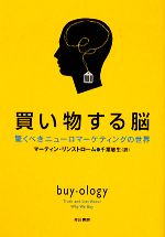 【中古】 買い物する脳 驚くべきニューロマーケティングの世界／マーティンリンストローム【著】，千葉敏生【訳】