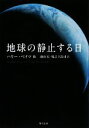 【中古】 地球の静止する日 角川文庫／ハリーベイツ【ほか著】，南山宏，尾之上浩司【訳】