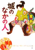 【中古】 城のなかの人 角川文庫／星新一【著】