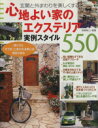 【中古】 心地よい家のエクステリア 実例スタイル550/主婦と生活社