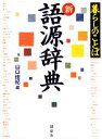 【中古】 新語源辞典 暮らしのことば/山口佳紀【編】