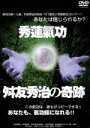 【中古】 秀蓮氣功・舛友秀治の奇跡/(趣味/教養),舛友秀治