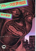 【中古】 ブルース世界地図／鈴木啓志