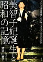 【中古】 美智子妃誕生と昭和の記憶 プリンセスに密着した女性カメラマンの一〇〇〇日/清宮由美子【著】