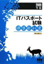 【中古】 ITパスポート試験標準教科書(2009年版)／早川芳彦【著】