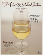 【中古】 ワイン&ソムリエ/実用書