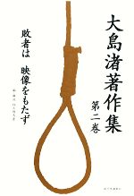 【中古】 大島渚著作集(第2巻) 敗者は映像をもたず／大島渚【著】，四方田犬彦【編・解説】