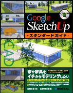 【中古】 Google　SketchUpスタンダードガイド／船橋仁奈【著】，山田幸司【監修】