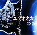 【中古】 エゾオオカミ物語 講談社の創作絵本／あべ弘士【作】