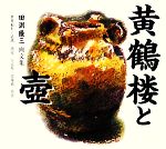 【中古】 黄鶴楼と壺　世界紀行・中国／日本篇 田渕隆三画文集 サンロータス文庫／田渕隆三【作】