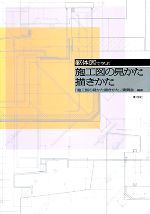 【中古】 躯体図で学ぶ施工図の見かた描きかた／「施工図の見かた描きかた」委員会【編著】