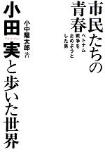 【中古】 市民たちの青春 小田実と歩いた世界 ／小中陽太郎【著】 【中古】afb