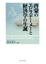 【中古】 啓蒙のエピステーメーと経済学の生誕／田中秀夫【編著】