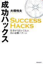 【中古】 成功ハックス／大橋悦夫【著】