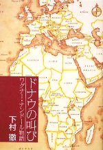 【中古】 ドナウの叫び ワグナー・ナンドール物語／下村徹【著】