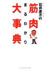 【中古】 石井直方の筋肉まるわかり大事典／石井直方【著】