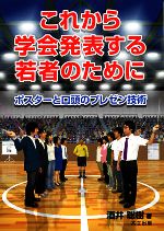 【中古】 これから学会発表する若者のために ポスターと口頭のプレゼン技術／酒井聡樹【著】