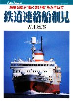 【中古】 鉄道連絡船細見 海峡を結ぶ“動く架け橋”をたずねて キャンブックス/古川達郎【著】