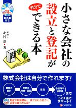 【中古】 小さな会社の設立と登記が自分でできる本／北村恵【著】