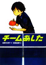【中古】 チームあした 学研の新・創作/吉野万理子【作】,宮尾和孝【画】