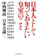 【中古】 日本人として知っておきたい皇室のこと/中西輝政,日本会議【編・著】